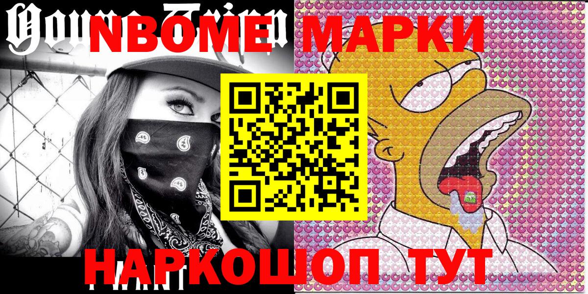 Марки NBOMe 1,8мг Раменское